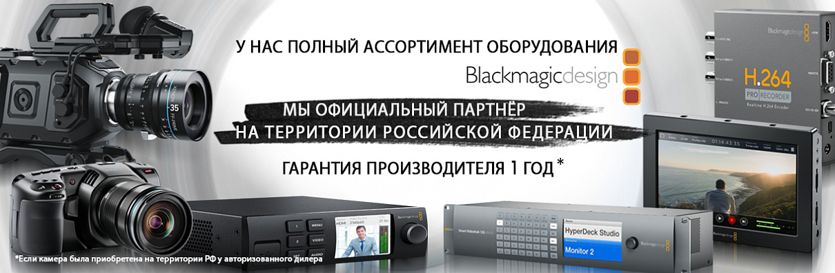 Мы официальный партнёр Blackmagic